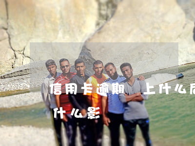 信用卡逾期還上什么后果(信用卡逾期還款有什么影響嗎?)