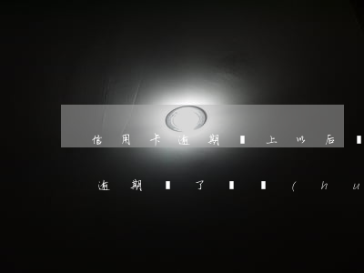 信用卡逾期還上以后還上征信么-欠信用卡逾期還了還會(huì)影響信用嗎