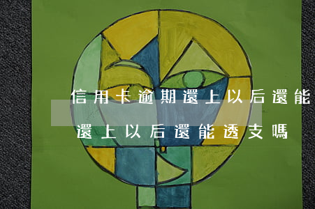 信用卡逾期還上以后還能透支嗎(信用卡逾期還上以后還能透支嗎)