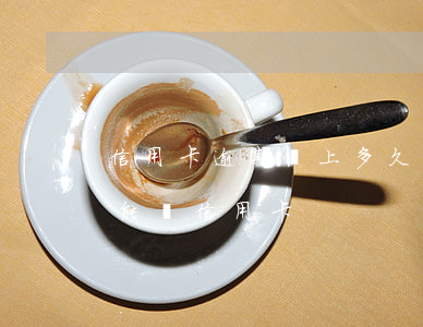 信用卡逾期還上多久辦信用卡(逾期過多久才能辦信用卡)