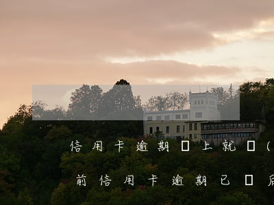 信用卡逾期還上就會(huì)撤訴嗎(兩年前信用卡逾期已還后來取消卡了)
