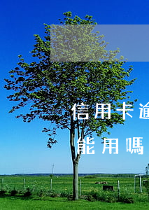 信用卡逾期還上有影響嗎(信用卡逾期還上還能用嗎)