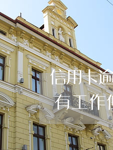 信用卡逾期還不上一直沒(méi)還(一直有工作但是信用卡逾期一年一直沒(méi)還錢(qián))