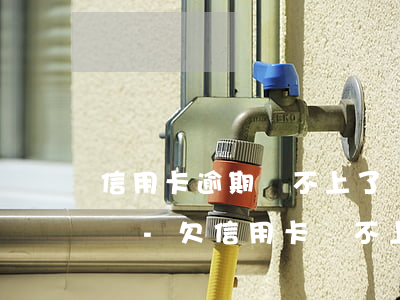 信用卡逾期還不上了會(huì)起訴父母嗎-欠信用卡還不上會(huì)連累家人嗎