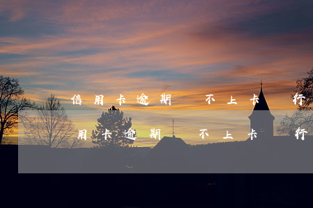 信用卡逾期還不上卡銀行起訴了怎么辦-信用卡逾期還不上卡銀行起訴了怎么辦呢