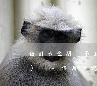 信用卡逾期還不上可以投訴銀監(jiān)嗎-信用卡逾期還不上可以投訴銀監(jiān)嗎有用嗎