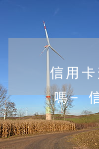 信用卡逾期還不上律師函會(huì)上訴嗎-信用卡逾期還不上律師函會(huì)上訴嗎怎么辦