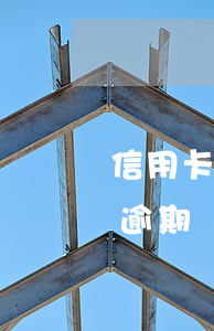 信用卡逾期還不上怎么不會被起訴-信用卡逾期還不上怎么不會被起訴呢