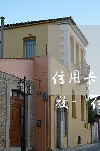 信用卡逾期還不上怎么協(xié)商最有效-信用卡逾期還不上怎么協(xié)商最有效呢