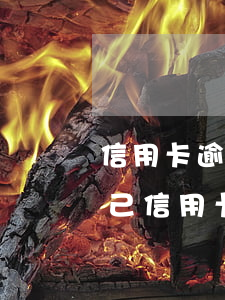 信用卡逾期還不上怎么和父母坦白(父母用自己信用卡卻不還)