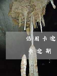 信用卡逾期還不上會(huì)坐牢 欠信用卡逾期會(huì)不會(huì)坐牢