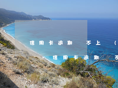 信用卡逾期還不上會(huì)影響到子女嗎-信用卡逾期還不上會(huì)影響到子女嗎嗎