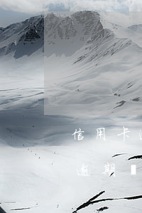 信用卡逾期還不上會有什么影響嗎-信用卡逾期還不上會有什么影響嗎知乎