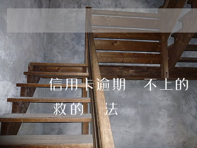 信用卡逾期還不上的圖片(欠信用卡逾期了自救的辦法)