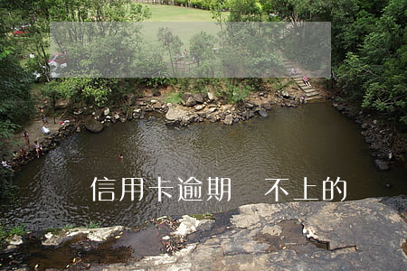 信用卡逾期還不上的錢還能還嗎