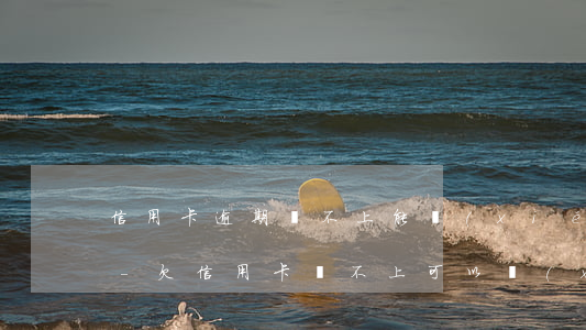 信用卡逾期還不上能協(xié)商多少期-欠信用卡還不上可以協(xié)商還款嗎