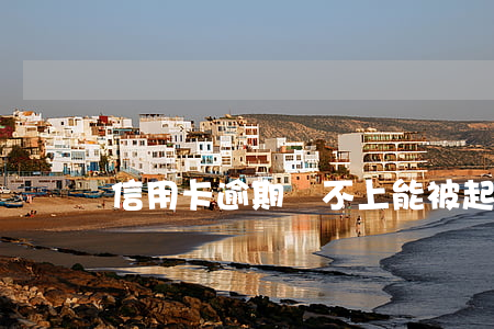 信用卡逾期還不上能被起訴嗎