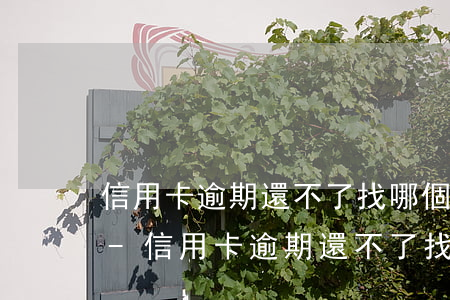 信用卡逾期還不了找哪個(gè)部門幫助-信用卡逾期還不了找哪個(gè)部門幫助解決