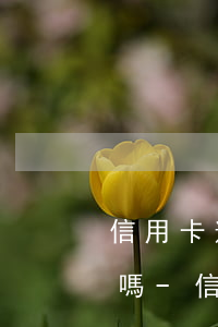 信用卡逾期還不了錢會(huì)觸犯法律嗎-信用卡逾期還不了錢會(huì)觸犯法律嗎知乎