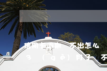 信用卡逾期還不出怎么辦(欠信用卡的錢逾期3個(gè)月了還不上怎么辦)