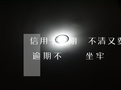 信用卡逾期還不清又要避免坐牢-欠信用卡逾期不還會坐牢嗎