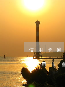 信用卡逾期還不起多久會坐牢-長期還不上信用卡會不會坐牢
