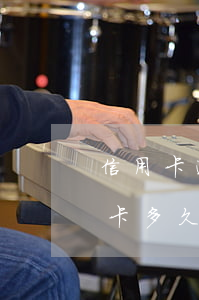 信用卡逾期還不起能注銷嗎(逾期還款的信用卡多久可以注銷)