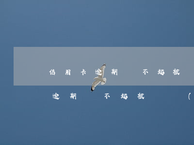 信用卡逾期還不起被凍結(jié)(信用卡逾期還不起被凍結(jié))