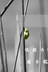 信用卡逾期還不起被起訴了怎么辦 還不起信用卡被銀行起訴
