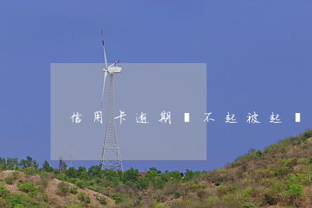 信用卡逾期還不起被起訴判多少年