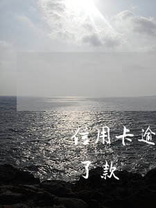 信用卡逾期還不起錢怎么辦(信用卡逾期還不了款)