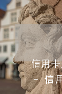 信用卡逾期還不進(jìn)去錢怎么回事-信用卡逾期還不進(jìn)去錢怎么回事兒