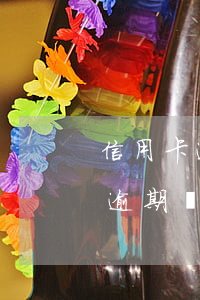 信用卡逾期還了一些違約金更多了-信用卡逾期還了一些違約金更多了怎么辦