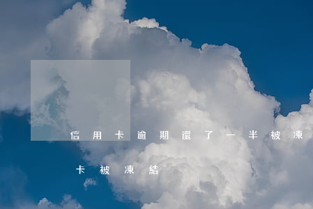 信用卡逾期還了一半被凍結(逾期一個月信用卡被凍結)