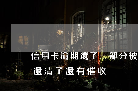 信用卡逾期還了一部分被催收(為什么信用卡還清了還有催收)