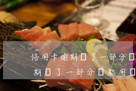 信用卡逾期還了一部分還能用嗎-信用卡逾期還了一部分還能用嗎怎么辦