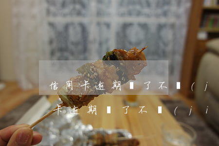 信用卡逾期還了不見(jiàn)了-信用卡逾期還了不見(jiàn)了