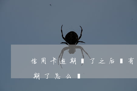 信用卡逾期還了之后還有額度嗎 還信用卡逾期了怎么辦