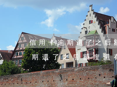 信用卡逾期還了之后額度還有多少(信用卡逾期還了之后額度還有多少呢)