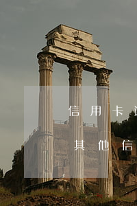 信用卡逾期還了什么時(shí)候可以辦其他信用卡(信用卡逾期了還能辦其他銀行卡嗎)