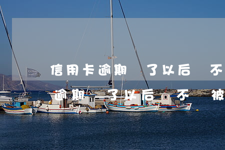信用卡逾期還了以后會不會被注銷-信用卡逾期還了以后會不會被注銷掉