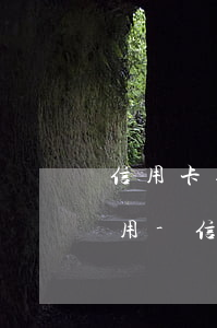 信用卡逾期還了以后還可以繼續(xù)使用-信用卡逾期還了以后還可以繼續(xù)使用嗎