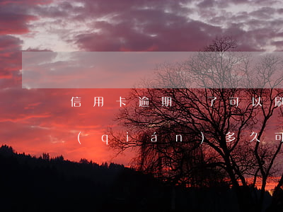 信用卡逾期還了可以刷嗎(信用卡逾期還完錢(qián)多久可以再刷)