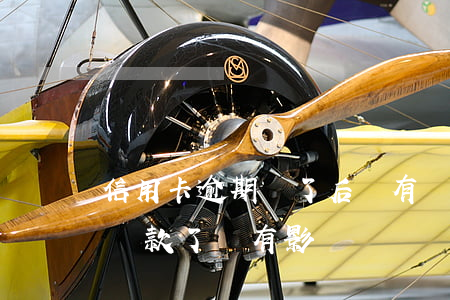 信用卡逾期還了后還有嗎(信用卡逾期了后面還款了,還有影響嗎)