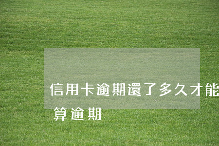 信用卡逾期還了多久才能用(還信用卡過幾天算逾期)