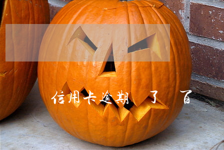 信用卡逾期還了幾百