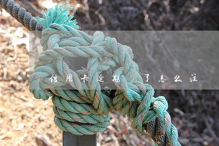 信用卡逾期還了怎么注銷(逾期后注銷信用卡)