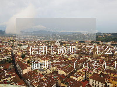 信用卡逾期還了怎么知道被起訴-我信用卡逾期三個(gè)月了已經(jīng)被起訴了怎么辦