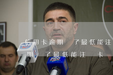 信用卡逾期還了最低能注銷卡嗎-信用卡逾期還了最低能注銷卡嗎怎么辦