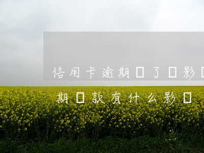 信用卡逾期還了會影響公積金嗎-公積金逾期還款有什么影響